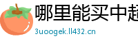 哪里能买中超输_西甲联赛外围竞猜_凤凰网彩票官方网站_官网极速赛车游戏破解版_大发注册会员邀请码是多少